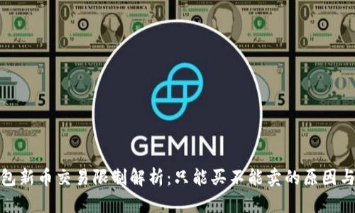 TP钱包新币交易限制解析：只能买不能卖的原因与影响