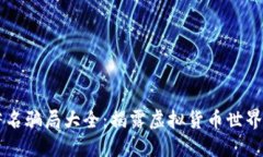 区块链著名骗局大全：揭