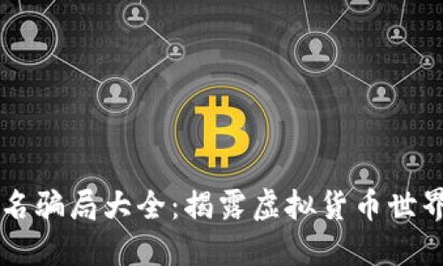 区块链著名骗局大全：揭露虚拟货币世界的黑暗面