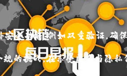   为什么TP钱包不需要身份认证？ / 
 guanjianci TP钱包, 身份认证, 匿名数字货币 /guanjianci 

随着数字货币的迅猛发展，越来越多的用户开始关注各种钱包的安全性和便利性。在这一背景下，TP钱包以其无需身份认证的特点吸引了很多用户的目光。那么，为什么TP钱包不需要身份认证？这背后又涉及到哪些因素和考量？接下来，我们将对这一问题进行深入探讨，并解答与之相关的几个关键问题。

一、TP钱包的运作原理和设计理念

TP钱包是一款以用户为中心的数字钱包，允许用户在不提供个人身份信息的情况下管理他们的数字资产。这种设计理念强调隐私与安全，旨在提供一个去中心化的环境，让用户完全掌控自己的资金。TP钱包运作的核心是区块链技术，该技术本身具备去中心化、透明和不可篡改的特点，用户只需通过自己的钱包地址进行交易、转账等操作。

由于区块链本身不依赖于中心化的管理机构，这种特性使得TP钱包能够在保证用户隐私的情况下运作。用户只需创建一个钱包地址，并通过私钥进行资产管理，而无需揭露任何与个人身份相关的信息。这种高度的匿名性以及安全性使得TP钱包适合追求隐私的用户，尤其在一些对隐私要求较高的金融活动中显得尤为重要。

二、部分用户对身份认证的担忧与顾虑

尽管许多数字钱包和交易所要求用户提供身份信息以符合反洗钱（AML）和了解客户（KYC）的法规，但这样的做法也给用户带来了许多担忧。首先，越来越多的人意识到个人信息的泄露可能导致严重的后果，尤其是在网络安全事件频发的今天。其次，很多用户对自己在使用钱包过程中的隐私保护非常敏感，害怕在进行日常交易时个人信息被收集或存档。

选择无身份认证的TP钱包，正是为了回应这些用户的顾虑。TP钱包的设计者意识到，在使用数字资产进行交易的过程中，用户不希望被监控或受到限制。因此，TP钱包提供了一种更为自由的使用体验，使得用户可以在不担心隐私泄露的情况下自在地进行数字货币交易。

三、TP钱包不需要身份认证的法律及合规考量

虽然TP钱包不需要身份认证，但这并不意味着它完全不遵循相关法律法规。相反，在设计无身份认证机制的同时，TP钱包依然遵循着一些法律框架。例如，在某些地区，法律允许用户以匿名的方式进行小额交易，这在一定程度上为TP钱包的运作提供了法律依据。此外，TP钱包可以通过选择合适的合规和监管框架，确保自己合乎法律的要求，避免潜在的法律风险。

然而，随着全球对数字货币监管的日益严格，TP钱包也面临着合规的挑战。例如，在一些地区，监管机构开始要求数字钱包服务提供商收集用户身份信息以防范洗钱、恐怖融资等不法行为。因此，TP钱包需要在维护用户隐私与遵循法律之间寻找平衡。在可预见的未来，TP钱包可能会按照法律的要求调整其政策，逐步开启身份认证功能，以符合不同国家的监管要求。

四、安全性与用户体验的博弈

无身份认证的设计虽然增加了隐私保护，但也可能给钱包的安全性带来一定的风险。因为没有身份认证，用户在遗失资金时往往难以追溯或找回，因为没有相关的身份信息可以作为依据。此外，一旦用户的私钥泄露，其资金也存在被盗的风险。TP钱包的开发者对此做出了一系列的安全措施，通过多重签名、私钥加密等技术手段来保证用户资金的安全。

同样，TP钱包在用户体验上也有所考虑。由于不要求身份认证，用户可以更快地访问和使用钱包，进行交易时也可以省去复杂的身份验证步骤。这种便利性使得TP钱包在某些场景下比传统的需要身份认证的钱包更为高效。

相关问题探讨

针对TP钱包不需要身份认证的问题，我们可以进一步深入探讨以下几个相关问题：

1. TP钱包的隐私保护机制是如何实现的？

TP钱包的隐私保护机制主要依赖于区块链技术及其加密特性。每个用户的钱包地址都是随机生成的，和用户的个人身份信息没有关联。此外，TP钱包还提供了不同层次的加密措施，确保用户的私钥和交易记录不会被第三方访问。这些技术手段使得用户能够在进行数字资产转账时，保持匿名性，防止个人身份信息泄露。TP钱包会定期更新和其隐私保护策略，以适应不断变化的网络环境。

2. 无身份认证的TP钱包在法律合规方面会面临哪些挑战？

尽管TP钱包设计了无身份认证的使用模式，但在多国法律框架下，数字货币的合规要求日益严峻。许多国家开始推行严格的反洗钱和反恐融资法规，要求金融机构及其业务伙伴在一定程度上进行客户身份核实和监控。如果TP钱包想要继续在全球范围内运营，必须评估各国法律对于用户身份认证的可能性和必要性。此外，TP钱包可能需要与监管机构进行沟通，以确保其服务的法律合规性。

3. 匿名交易是否会导致不法行为的增加？

TP钱包的去中心化和匿名特性使其在部分用户中受到欢迎的同时，也引发了对其可能被用于不法交易的担忧。针对这一问题，TP钱包及其他匿名钱包仍在探索如何在保护用户隐私与打击不法行为之间寻求平衡。尽管匿名交易可能导致某些不法行为的频繁发生，但合理的监管和技术手段可以有效降低这种风险，限制不法分子的活动。

4. 用户如何安全地使用无身份认证的钱包？

为了保障用户在使用TP钱包等无身份认证钱包时的安全，建议用户采取多种安全措施。例如，用户应定期备份私钥，尽量避免在不安全的网络环境下进行交易。同时，开启钱包的额外安全功能，例如双重验证，确保即使私钥遭到泄露，资金也能得到一定的保障。此外，定期检查钱包的安全更新，及时修复潜在的安全漏洞，也至关重要。

总而言之，TP钱包的不需要身份认证的设计确实为数字货币用户提供了更为自由和隐私的选择。随着技术的发展和法律的不断演变，TP钱包未来的发展仍需要关注用户的需求与合规的挑战。在享受匿名与隐私保护的同时，用户也应保持警惕，确保自己的数字资产不受侵害。