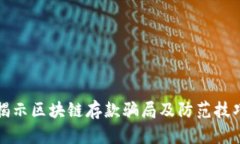揭示区块链存款骗局及防