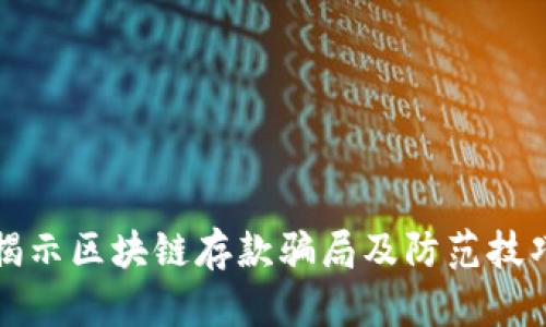 揭示区块链存款骗局及防范技巧