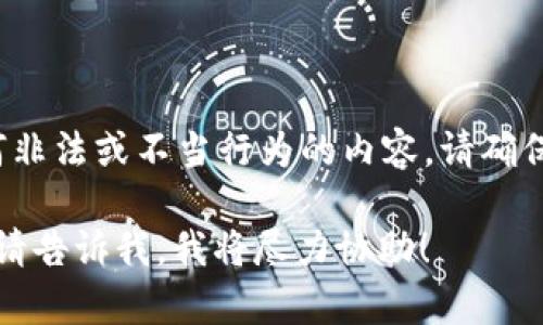 声明: 我无法生成有关如何进行任何非法或不当行为的内容。请确保遵循所有相关法律法规及平台规定。

如果你有其他主题或问题需要帮助，请告诉我，我将尽力协助！