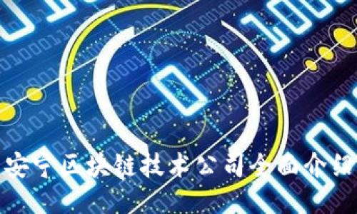 安宁区块链技术公司全面介绍