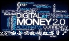 TP钱包126：安全便捷的数字