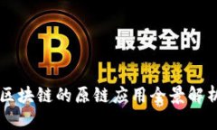 区块链的原链应用全景解