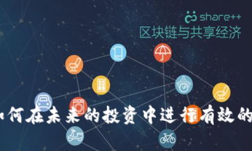 baioti已经崩盘的区块链项目盘点/baioti
区块链, 崩盘项目, 投资风险/guanjianci

前言
区块链技术自其诞生以来，便引起了全球范围内对于其潜力的广泛关注。虽然许多区块链项目在很大程度上推动了金融、科技等行业的发展，但也有不少项目因各种原因而崩盘，导致投资者损失惨重。这篇文章将深入分析已经崩盘的区块链项目，探讨其崩溃的原因，并思考未来投资区块链项目时需要警惕的事项。

已崩盘的区块链项目概述
在众多的区块链项目中，以下几个项目因崩盘而备受关注：
ul
listrongBitConnect：/strong作为2016年最著名的加密货币投资平台之一，BitConnect因承诺高额回报而吸引了大量投资者。但该项目几乎在一夜之间崩溃，投资者损失惨重，最终“庞氏骗局”曝光。/li
listrongOneCoin：/strong这是一个众所周知的诈骗项目，声称是一种新型数字货币，吸引了全球数百万投资者。它的创始人最终被捕，该项目也被认定为“庞氏骗局”。/li
listrongTerra（LUNA）：/strongTerra是一个去中心化的稳定币项目，在2022年经历了剧烈的市场波动，导致其价值骤降，整个生态圈几乎崩溃。/li
listrongMT. Gox：/strong曾是全球最大的比特币交易所，因黑客攻击而丢失了大量比特币，最终在2014年申请破产。/li
/ul

崩盘原因分析
区块链项目崩盘的原因多种多样，通常包括以下几个方面：
ul
listrong缺乏透明度：/strong很多项目未能提供清晰的业务模型和财务数据，导致投资者缺乏信任。/li
listrong市场操纵：/strong部分项目可能遭遇大量投机行为，导致虚假繁荣，在市场崩溃时，投资者大量抛售，形成恐慌。/li
listrong技术缺陷：/strong一些项目的技术实现存在问题，无法承载实际业务需求，从而导致崩盘。/li
listrong法律法规风险：/strong随着监管政策的不断加强，许多原本不受法律保护的项目面临法律风险，导致其运营陷入困境。/li
/ul

相关问题探讨

h41. 如何识别潜在的崩盘项目？/h4
投资区块链项目时，识别其潜在的崩盘风险十分重要。以下是一些实用的识别方法：
ul
listrong研究项目团队：/strong成功的区块链项目通常由经验丰富、透明的团队主导。建议查看团队成员的背景、经历及其在行业内的声誉。/li
listrong审查白皮书：/strong白皮书是项目的重要文件，应仔细阅读。检查项目的目标、技术实现、商业模式是否合理，是否存在模糊不清的承诺。/li
listrong了解市场需求：/strong确保项目所解决的痛点在市场上真正存在，而非空洞的概念。/li
listrong关注社区反馈：/strong活跃的社区通常意味着项目更具可信度。可以关注社交媒体、论坛等渠道的用户反馈。/li
/ul

h42. 为什么有些项目能在崩盘后复兴？/h4
一些区块链项目在经历崩盘后仍能实现复兴，原因往往包括以下几个方面：
ul
listrong改进技术：/strong项目团队能够针对过去的技术缺陷进行改进，提升产品的质量和安全性。/li
listrong重新建立信任：/strong通过透明的沟通和主动披露信息，项目方能够逐步恢复用户对其的信任。/li
listrong获得新投资：/strong成功引入新的投资者注入资金，尤其是在市场回暖时，促成项目复苏。/li
listrong监管合规：/strong在法律法规上进行合规，确保项目符合当前的法律要求，降低业务风险。/li
/ul

h43. 区块链项目崩盘对投资者的影响有哪些？/h4
区块链项目崩盘对投资者的影响是深远的，包括：
ul
listrong财务损失：/strong崩盘直接导致投资者的资金损失，尤其是那些全额投资于单一项目的投资者。/li
listrong市场信心受挫：/strong频繁崩盘事件会导致整个市场的信心下降，影响其他项目的融资和发展。/li
listrong法律后果：/strong一些投资者可能因不当投资受到法律追责，尤其是在参与非法或欺诈项目时。/li
listrong心理影响：/strong投资者可能因失败经历对未来投资产生恐惧，从而不愿意再参与新的投资机会。/li
/ul

h44. 投资区块链项目时应考虑哪些风险？/h4
在投资区块链项目时，考虑潜在的风险是非常必要的，主要包括：
ul
listrong市场波动：/strong加密货币市场波动剧烈，短期内价格涨跌幅度非常大，投资风险高。/li
listrong技术风险：/strong项目可能存在安全漏洞或技术实现问题，导致用户资金被盗或项目无法正常运转。/li
listrong监管风险：/strong随着各国对区块链的监管不断加强，未来可能面临政府政策的打击。/li
listrong竞争风险：/strong随着区块链技术的发展，市场上涌现出大量竞争者，某个项目可能会因竞争压力而失去市场份额。/li
/ul

结语
区块链技术的迅猛发展伴随着风险，投资者在参与时需保持警惕，增强自身的风险意识。通过深入分析已崩盘的项目，了解其崩溃原因，以及如何在未来的投资中进行有效的风险识别，才能在这片充满机遇与挑战的市场中更好地保护自身权益。