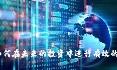 baioti已经崩盘的区块链项目盘点/baioti
区块链, 崩盘项目, 投资风险/guanjianci

前言
区块链技术自其诞生以来，便引起了全球范围内对于其潜力的广泛关注。虽然许多区块链项目在很大程度上推动了金融、科技等行业的发展，但也有不少项目因各种原因而崩盘，导致投资者损失惨重。这篇文章将深入分析已经崩盘的区块链项目，探讨其崩溃的原因，并思考未来投资区块链项目时需要警惕的事项。

已崩盘的区块链项目概述
在众多的区块链项目中，以下几个项目因崩盘而备受关注：
ul
listrongBitConnect：/strong作为2016年最著名的加密货币投资平台之一，BitConnect因承诺高额回报而吸引了大量投资者。但该项目几乎在一夜之间崩溃，投资者损失惨重，最终“庞氏骗局”曝光。/li
listrongOneCoin：/strong这是一个众所周知的诈骗项目，声称是一种新型数字货币，吸引了全球数百万投资者。它的创始人最终被捕，该项目也被认定为“庞氏骗局”。/li
listrongTerra（LUNA）：/strongTerra是一个去中心化的稳定币项目，在2022年经历了剧烈的市场波动，导致其价值骤降，整个生态圈几乎崩溃。/li
listrongMT. Gox：/strong曾是全球最大的比特币交易所，因黑客攻击而丢失了大量比特币，最终在2014年申请破产。/li
/ul

崩盘原因分析
区块链项目崩盘的原因多种多样，通常包括以下几个方面：
ul
listrong缺乏透明度：/strong很多项目未能提供清晰的业务模型和财务数据，导致投资者缺乏信任。/li
listrong市场操纵：/strong部分项目可能遭遇大量投机行为，导致虚假繁荣，在市场崩溃时，投资者大量抛售，形成恐慌。/li
listrong技术缺陷：/strong一些项目的技术实现存在问题，无法承载实际业务需求，从而导致崩盘。/li
listrong法律法规风险：/strong随着监管政策的不断加强，许多原本不受法律保护的项目面临法律风险，导致其运营陷入困境。/li
/ul

相关问题探讨

h41. 如何识别潜在的崩盘项目？/h4
投资区块链项目时，识别其潜在的崩盘风险十分重要。以下是一些实用的识别方法：
ul
listrong研究项目团队：/strong成功的区块链项目通常由经验丰富、透明的团队主导。建议查看团队成员的背景、经历及其在行业内的声誉。/li
listrong审查白皮书：/strong白皮书是项目的重要文件，应仔细阅读。检查项目的目标、技术实现、商业模式是否合理，是否存在模糊不清的承诺。/li
listrong了解市场需求：/strong确保项目所解决的痛点在市场上真正存在，而非空洞的概念。/li
listrong关注社区反馈：/strong活跃的社区通常意味着项目更具可信度。可以关注社交媒体、论坛等渠道的用户反馈。/li
/ul

h42. 为什么有些项目能在崩盘后复兴？/h4
一些区块链项目在经历崩盘后仍能实现复兴，原因往往包括以下几个方面：
ul
listrong改进技术：/strong项目团队能够针对过去的技术缺陷进行改进，提升产品的质量和安全性。/li
listrong重新建立信任：/strong通过透明的沟通和主动披露信息，项目方能够逐步恢复用户对其的信任。/li
listrong获得新投资：/strong成功引入新的投资者注入资金，尤其是在市场回暖时，促成项目复苏。/li
listrong监管合规：/strong在法律法规上进行合规，确保项目符合当前的法律要求，降低业务风险。/li
/ul

h43. 区块链项目崩盘对投资者的影响有哪些？/h4
区块链项目崩盘对投资者的影响是深远的，包括：
ul
listrong财务损失：/strong崩盘直接导致投资者的资金损失，尤其是那些全额投资于单一项目的投资者。/li
listrong市场信心受挫：/strong频繁崩盘事件会导致整个市场的信心下降，影响其他项目的融资和发展。/li
listrong法律后果：/strong一些投资者可能因不当投资受到法律追责，尤其是在参与非法或欺诈项目时。/li
listrong心理影响：/strong投资者可能因失败经历对未来投资产生恐惧，从而不愿意再参与新的投资机会。/li
/ul

h44. 投资区块链项目时应考虑哪些风险？/h4
在投资区块链项目时，考虑潜在的风险是非常必要的，主要包括：
ul
listrong市场波动：/strong加密货币市场波动剧烈，短期内价格涨跌幅度非常大，投资风险高。/li
listrong技术风险：/strong项目可能存在安全漏洞或技术实现问题，导致用户资金被盗或项目无法正常运转。/li
listrong监管风险：/strong随着各国对区块链的监管不断加强，未来可能面临政府政策的打击。/li
listrong竞争风险：/strong随着区块链技术的发展，市场上涌现出大量竞争者，某个项目可能会因竞争压力而失去市场份额。/li
/ul

结语
区块链技术的迅猛发展伴随着风险，投资者在参与时需保持警惕，增强自身的风险意识。通过深入分析已崩盘的项目，了解其崩溃原因，以及如何在未来的投资中进行有效的风险识别，才能在这片充满机遇与挑战的市场中更好地保护自身权益。