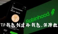 : 如何使用TP钱包创建冷钱