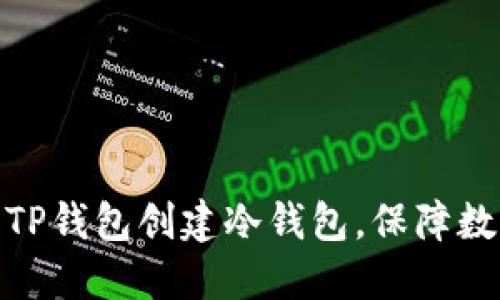 : 如何使用TP钱包创建冷钱包，保障数字资产安全