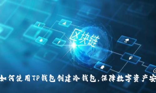 : 如何使用TP钱包创建冷钱包，保障数字资产安全