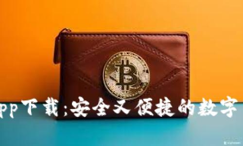 TP钱包安卓app下载：安全又便捷的数字货币管理工具