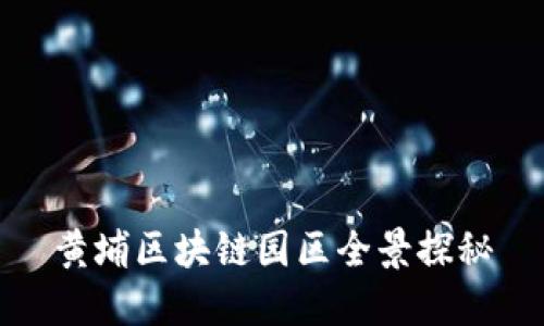 黄埔区块链园区全景探秘