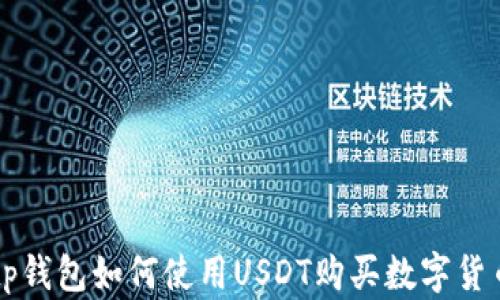 
tp钱包如何使用USDT购买数字货币