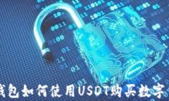 tp钱包如何使用USDT购买数