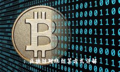 : 区块链对账结算方式详解