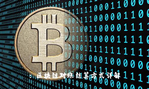 : 区块链对账结算方式详解