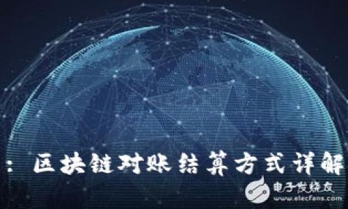 : 区块链对账结算方式详解