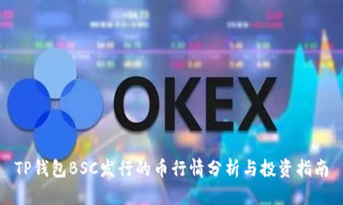 TP钱包BSC发行的币行情分析与投资指南