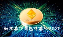 如何在TP钱包中存入USDT