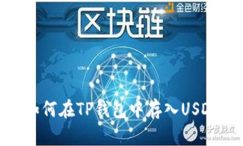 如何在TP钱包中存入USDT