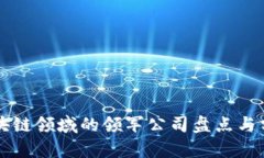 区块链领域的领军公司盘点与分析