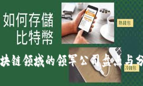 区块链领域的领军公司盘点与分析