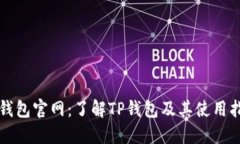 TP钱包官网：了解TP钱包及