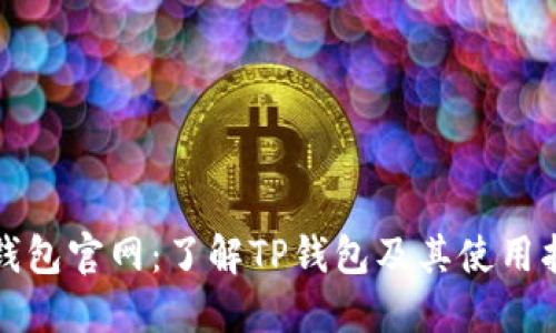 TP钱包官网：了解TP钱包及其使用指南