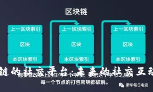 区块链的社交平台：未来的社交互动变革