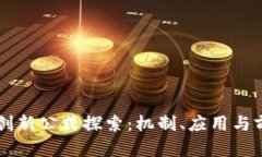 区块链创新公式探索：机制、应用与前沿方法