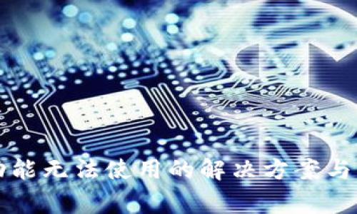 TP钱包闪兑功能无法使用的解决方案与常见问题分析