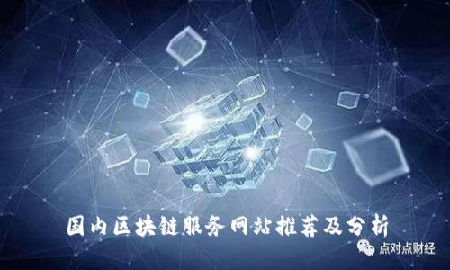 国内区块链服务网站推荐及分析