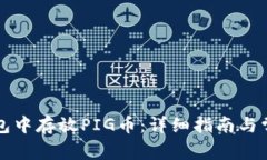 如何在TP钱包中存放PIG币：