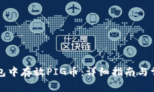 如何在TP钱包中存放PIG币：详细指南与常见问题解答