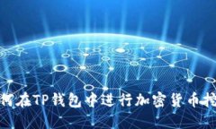 如何在TP钱包中进行加密货