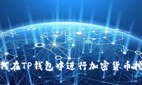 如何在TP钱包中进行加密货币挖矿