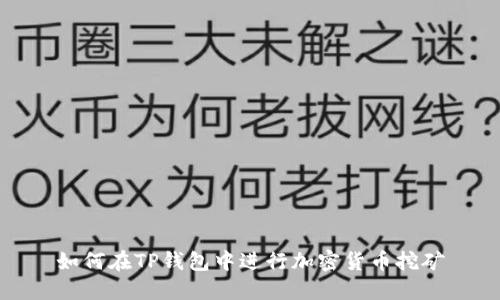 如何在TP钱包中进行加密货币挖矿
