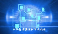 TP钱包苹果手机下载指南
