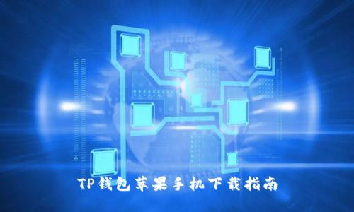 TP钱包苹果手机下载指南