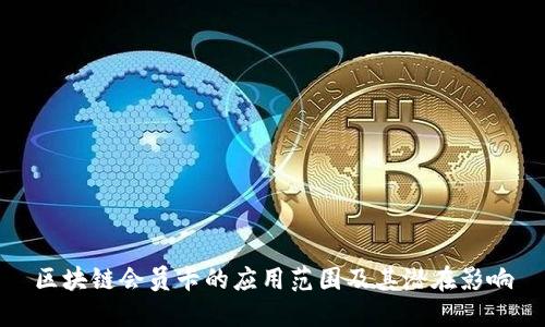 区块链会员卡的应用范围及其潜在影响