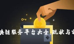韩国区块链服务平台大全：现状与前景分析