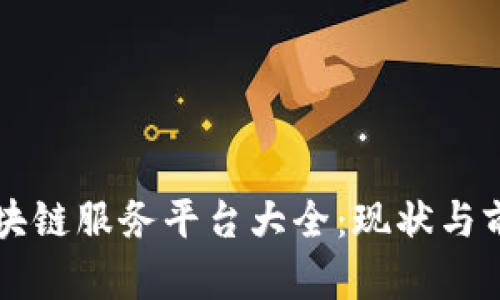 韩国区块链服务平台大全：现状与前景分析