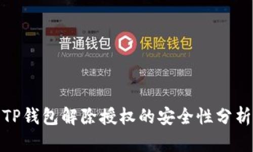 TP钱包解除授权的安全性分析