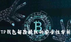 TP钱包解除授权的安全性分