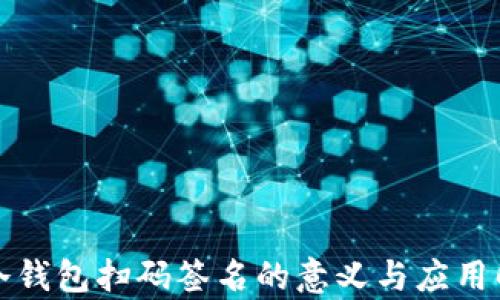 
TP冷钱包扫码签名的意义与应用解析
