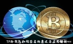 TP冷钱包扫码签名的意义与