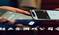 十大区块链业务游戏公司