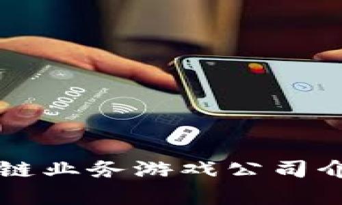 十大区块链业务游戏公司介绍及分析