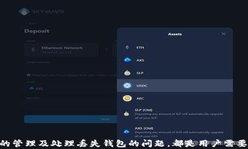 
tp钱包转出记录很多0的原因解析与解决方案

tp钱包, 转出记录, 交易问题/guanjianci

一、引言
随着区块链技术的发展及加密货币的普及，许多人开始使用数字钱包来管理他们的资产。在众多数字钱包中，tp钱包因其用户友好、功能丰富而备受欢迎。然而，在使用tp钱包的过程中，有用户发现其转出记录出现了许多0，这引起了他们的关注与疑虑。本文将对这一现象进行深入探讨，分析可能的原因，并提供解决方案，帮助用户更好地理解和使用tp钱包。

二、tp钱包转出记录为0的原因
在tp钱包的交易记录中，出现了许多0的情况，可能由以下几个原因导致：
1. **未识别的交易**：在某些情况下，当用户尝试转出资产却因为网络延迟或其他原因未成功时，交易记录不会更新。此时，用户可能会看到转出记录为0。
2. **转出交易未确认**：区块链交易的确认过程是由网络节点共同完成的。如果交易尚未被确认，也有可能导致记录中显示0。用户应耐心等待，确认交易状态。
3. **技术故障**：钱包应用可能会受到技术问题的影响，例如暂时的服务器故障或软件错误，这种情况下，用户的转出记录可能会出现混乱，从而显示为0。
4. **钱包地址错误**：用户在转账过程中的疏忽，如填写了错误的钱包地址，导致转账失败交易则不会被记录。
5. **未同步到账**：区块链的特性使得交易需要一定时间进行入账，尤其是在网络拥堵的时候。此时，虽已发起转账，但用户仍可能查看到0的记录。

三、如何解决tp钱包转出记录为0的问题
针对tp钱包转出记录为0的现象，用户可以采取以下措施来解决问题：
1. **查看交易状态**：用户可以查看tp钱包中的交易记录，确认他们的交易是否在链上。例如，在区块链查看器上输入交易哈希，可以看到转账的状态及确认数量。
2. **等待确认**：如果交易刚刚发起，用户可以等待一段时间再查看转出记录。由于区块链的确认时间可能会有延迟，需保持耐心。
3. **更新钱包应用**：用户应确保tp钱包应用是最新版本，进行常规的应用更新可以减少技术故障的可能性，确保交易记录的准确性。
4. **联系客服支持**：如果问题依然存在，用户可以联系tp钱包的客服支持，寻求专业的技术支持和解答。
5. **检查网络连接**：确保网络连接畅通，网络不稳定可能导致未能成功同步交易记录。在良好的网络环境下重新登录钱包，查看记录。

四、相关问题的探讨
在分析tp钱包转出记录为0的现象后，我们将深入探讨以下4个相关问题：

问题1: 交易确认时间会受到哪些因素的影响？
在区块链世界，交易确认时间的长短可能受到以下因素的影响：
1. **网络拥堵程度**：当网络中有大量交易时，矿工需要分别处理每笔交易，因此，确认时间会因此延长。
2. **交易费用**：用户在发起交易时所设置的交易费用将影响确认的速度。如果交易费用设置过低，矿工可能优先处理费用更高的交易，从而导致确认时间变长。
3. **区块的生成时间**：不同区块链的块生成时间不同，例如，比特币的时间约为10分钟，而以太坊则在几秒内完成。因此，不同链上的交易确认时间也会有所差异。
4. **节点维护情况**：如果某些节点未能正常运行或者更新，则可能会影响整个网络的交易确认时间。

问题2: 如何提高tp钱包的安全性？
安全性是用户在使用tp钱包时最关心的问题之一。以下是提高tp钱包安全性的几项措施：
1. **启用双重验证**：许多钱包应用支持双重验证功能，用户应积极开启，例如通过邮件或手机短信验证，以增加账户安全性。
2. **定期更换密码**：用户应定期更换tp钱包的密码，并确保使用强密码（包含字母、数字及特殊字符），降低被盗风险。
3. **备份助记词**：在创建钱包时，通常会生成助记词，这是恢复钱包的重要信息。用户应妥善保管助记词，避免因遗失而造成资产损失。
4. **避免公共Wi-Fi连接**：在公共场合使用tp钱包时，尽量避免连接不安全的网络；若确实需要使用，确保使用VPN加密数据传输。
5. **定期更新钱包应用**：更新钱包到了最新版本，不仅能够增强功能，还能及时修复已知漏洞，提高使用安全性。

问题3: 如果tp钱包丢失该如何处理？
万一用户丢失了tp钱包，依然有可能找回资产，以下是一些处理措施：
1. **使用助记词恢复钱包**：若用户备份了助记词，可以通过助记词在相同或兼容的钱包软件中恢复账户，从而找回资产。
2. **联系技术支持**：若无法通过助记词恢复，可以联系tp钱包的技术支持，请求帮助。可能需要提供身份验证。
3. **注意防钓鱼攻击**：在寻求帮助时，确保与官方渠道联系，警惕诈骗网站与钓鱼邮件，以避免进一步的损失。
4. **采取安全措施**：为防止未来再次发生丢失，用户应采取备份措施，将助记词或私钥储存于安全场所，例如密码保险箱中。

问题4: 如何有效管理和钱包中的资产？
在使用tp钱包时，良好的资产管理能够帮助用户更好地利用他们的加密货币，以下是一系列技巧：
1. **分类管理资产**：根据不同的币种、投资组合或用途将资产进行分类管理，有助于用户更清晰地知道每种资产的状况与表现。
2. **跟踪市场动态**：建议用户关注市场动态及波动，使用各类数据分析工具，及时了解加密货币的市场信息，以便做出正确的投资决策。
3. **定期评估投资组合**：利用多币种的tp钱包，用户应定期评估自身投资组合，调整不良投资的持有情况，资产配置。
4. **设置警报监控**：一些加密货币交易所提供价格提醒功能，用户可以利用该功能来监控资产价格变化，及时入场或出场。
5. **坚持长期投资原则**：短期市场波动往往难以预测，用户在投资时应坚持长期的投资理念，以降低情绪因素对决策的影响。

五、总结
tp钱包转出记录为0的现象可能由多种因素造成，用户在使用的过程中应保持耐心，并采取合理的措施进行排查和解决。同时，提高钱包的安全性、最近资产的管理及处理丢失钱包的问题，都是用户需要关注的重要事项。希望本文的内容能够帮助每一位tp钱包用户解决遇到的问题，合理高效地使用钱包，妥善管理自己的加密资产。